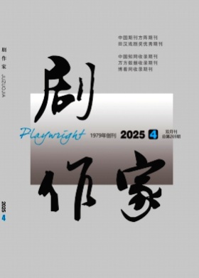 剧作家杂志